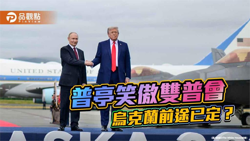 普亭笑傲雙普會 烏克蘭的命運 台灣聽看見了嗎
