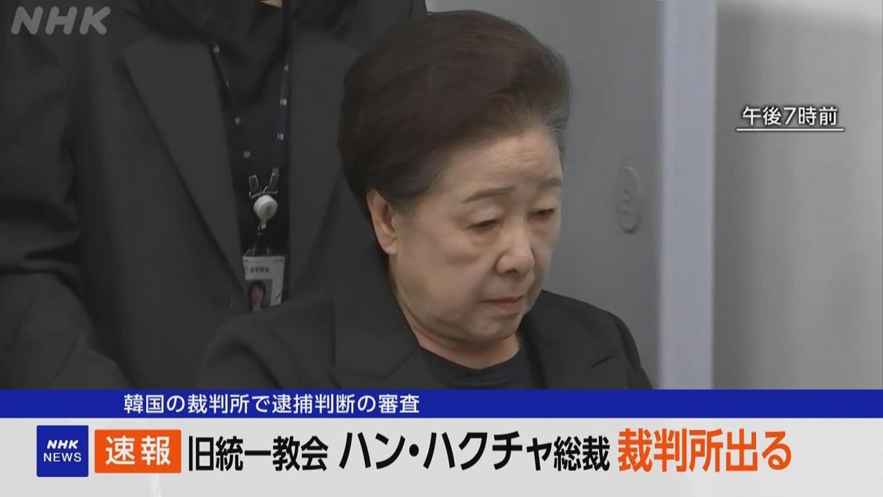 疑涉行賄金建希！　首爾中央地方法院開庭審理是否逮捕韓鶴子