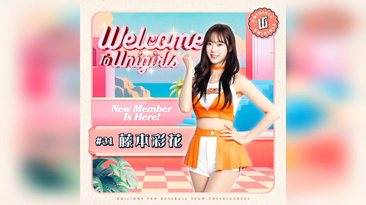 啦啦隊(影)/統一獅UniGirls重磅新人來了!日本女團偶像「藤本彩花」加盟