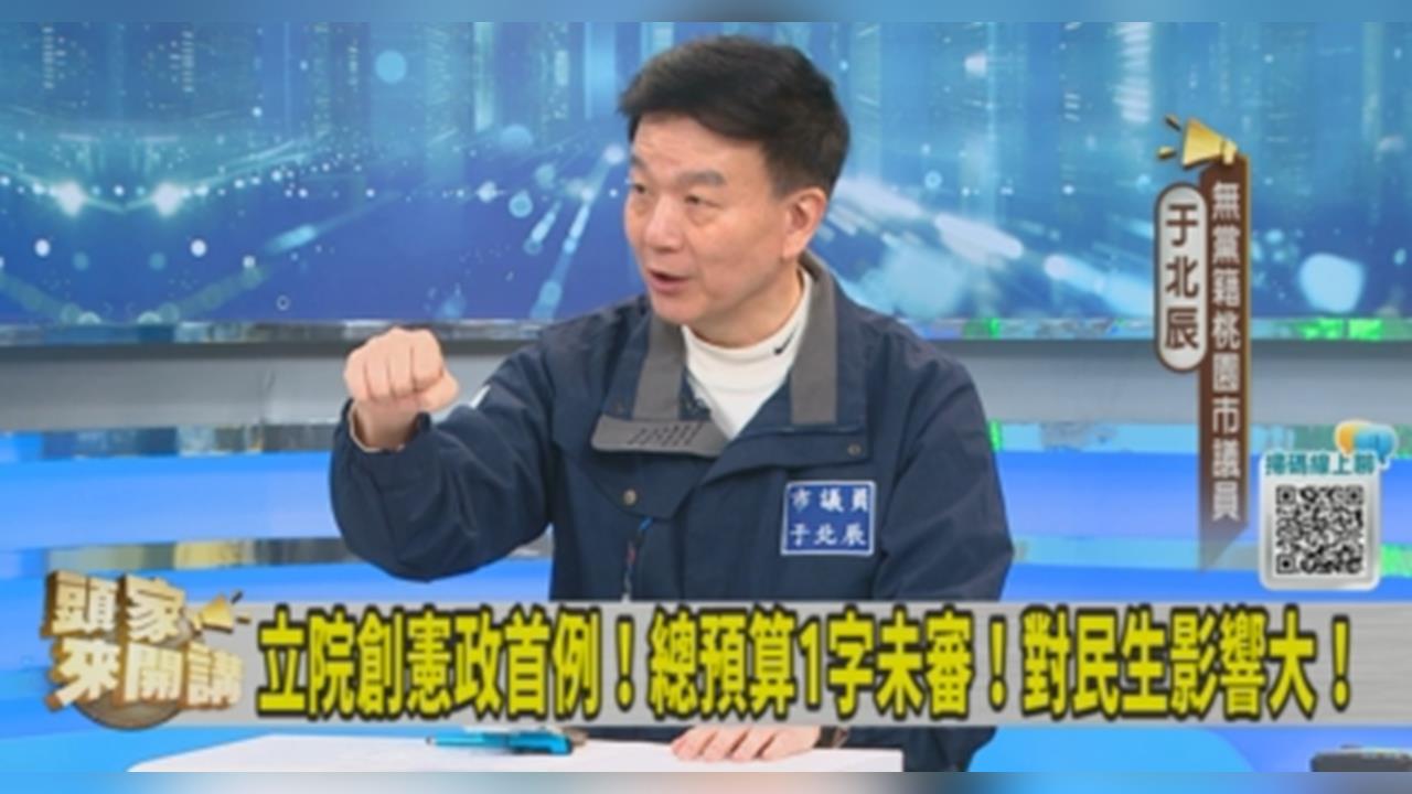 藍白預算會期「推爭議法案」不審總預算！于北辰批：會變惡性循環！