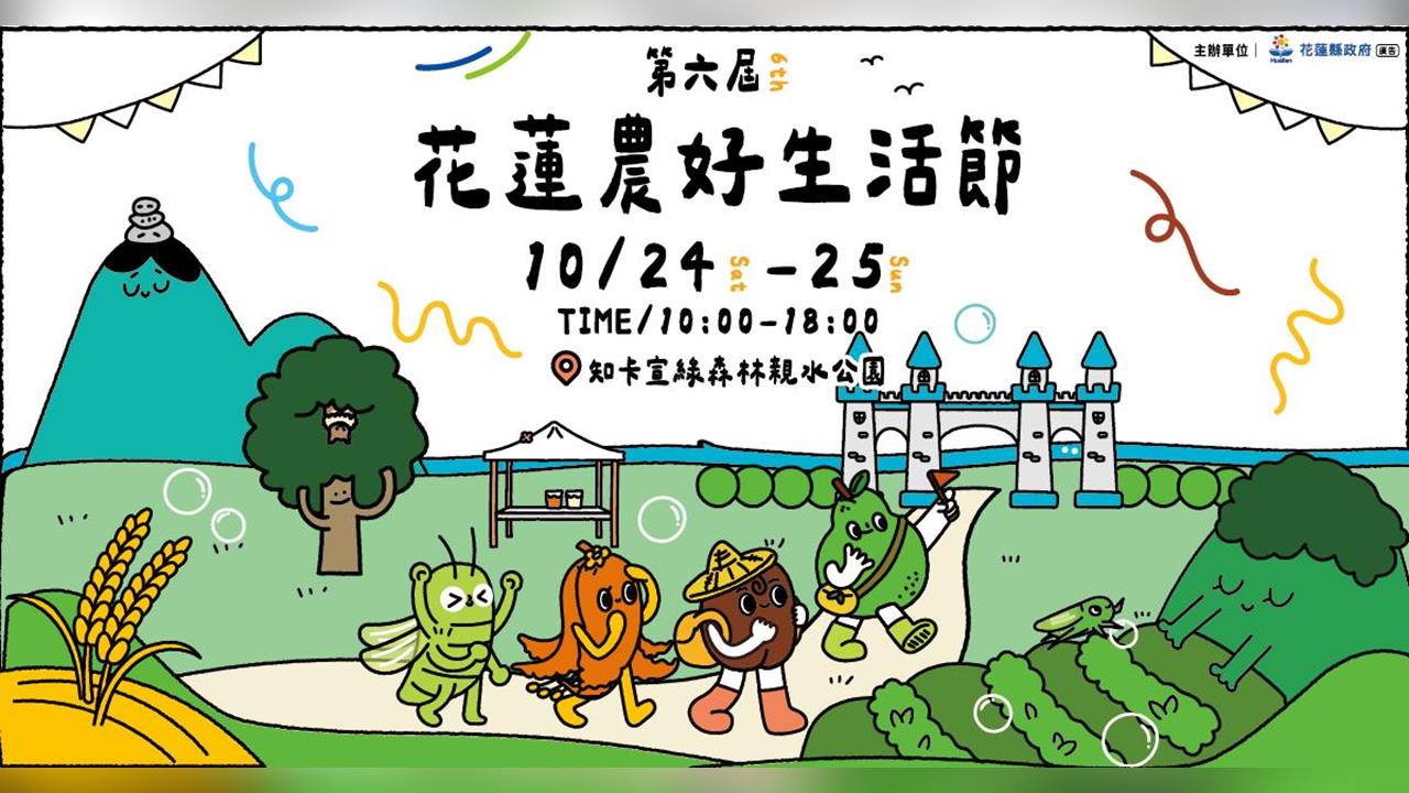第6屆花蓮農好生活節10/24登場　 17組演出、市集手作一次玩