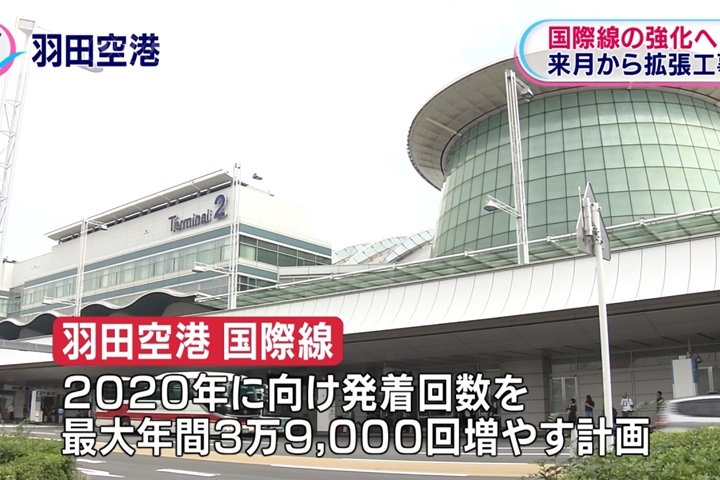 日本羽田機場擴建 預計2020年完工