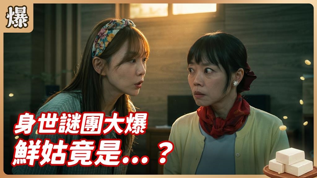 一張紅紙上的八字大破案！原來通靈鮮姑是這身份？《豆腐媽媽-EP99精彩片段》
