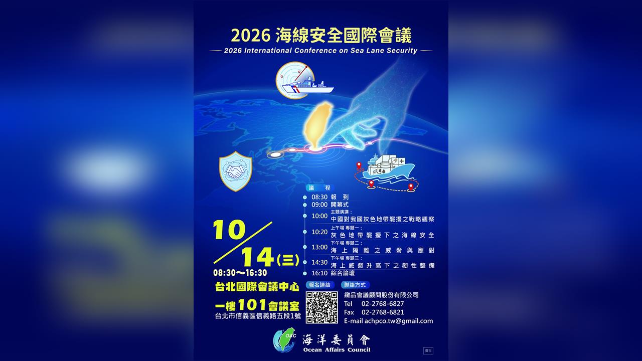 管碧玲：海空一體  海巡轉型三大升級　海委會「海線安全國際會議」10/14登場
