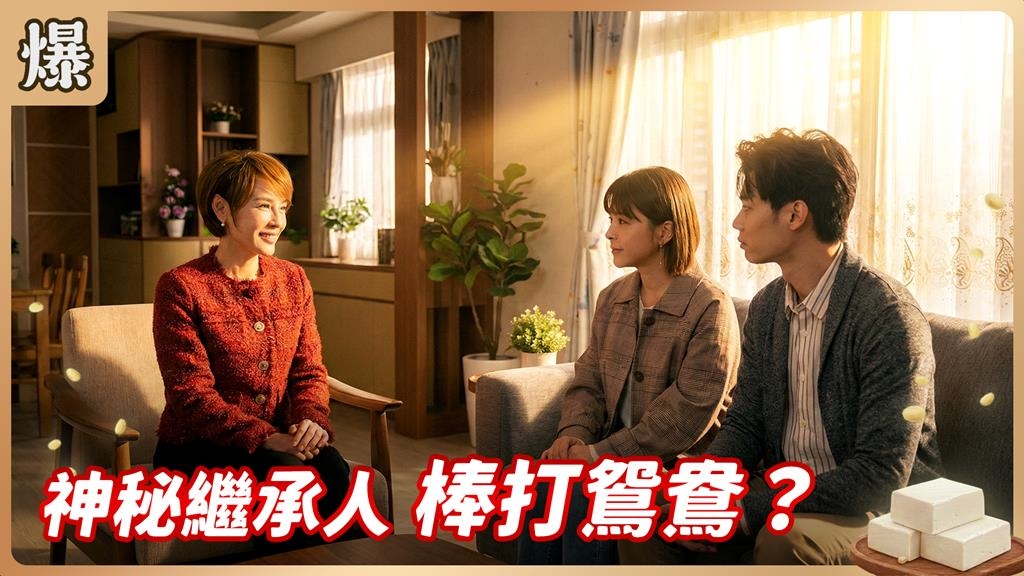 離婚女神竟與小三弟弟熱戀！首位出面反彈者竟是她？《豆腐媽媽-EP36精彩片段》