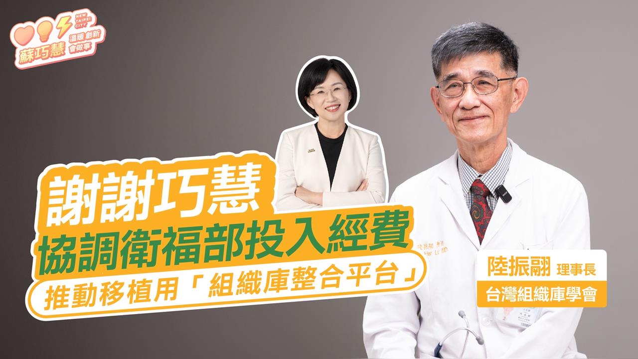 快新聞／讓每一份大愛被善用！蘇巧慧推動國家級平台助移植「獲醫界力挺」