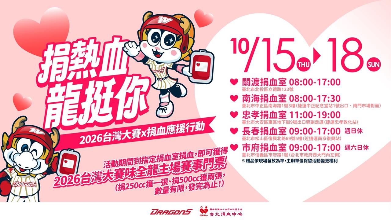 中職/捐血應援送大巨蛋台灣大賽門票!味全龍攜手台北捐血中心號召球迷挽袖做公益