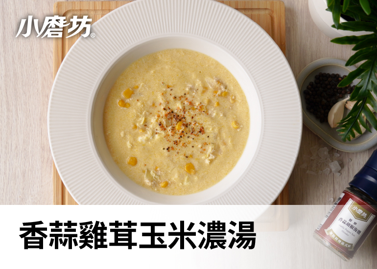 香蒜雞蓉玉米濃湯｜飲控戰士友善的低卡濃湯