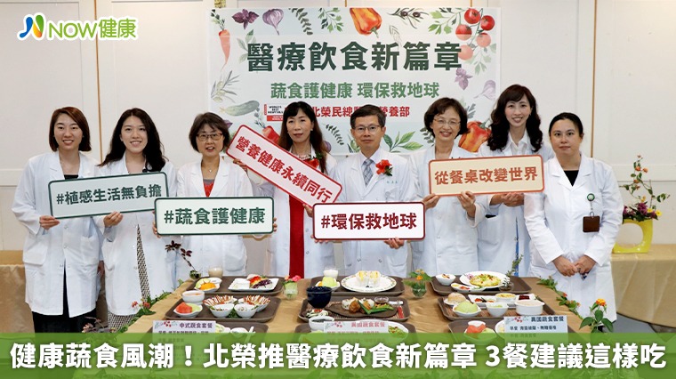 健康蔬食風潮！北榮推醫療飲食新篇章　3餐建議這樣吃