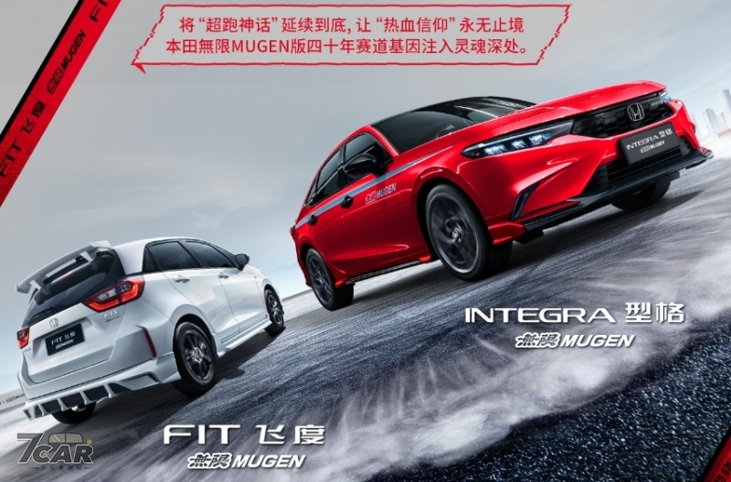 信仰加持  廣汽本田 Fit/Integra 無限 MUGEN 空力套件登場