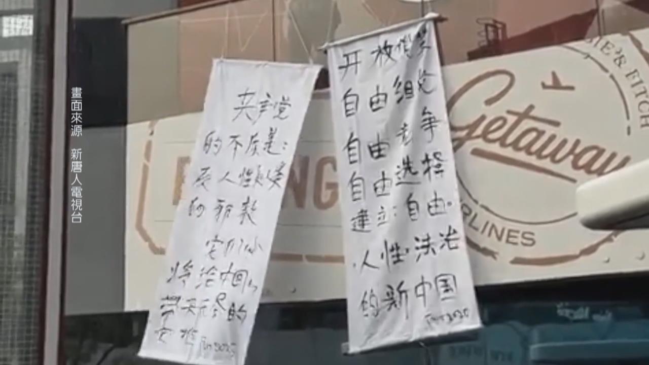 中國又現「反共標語」　四中全會後北京高掛白布條抗議