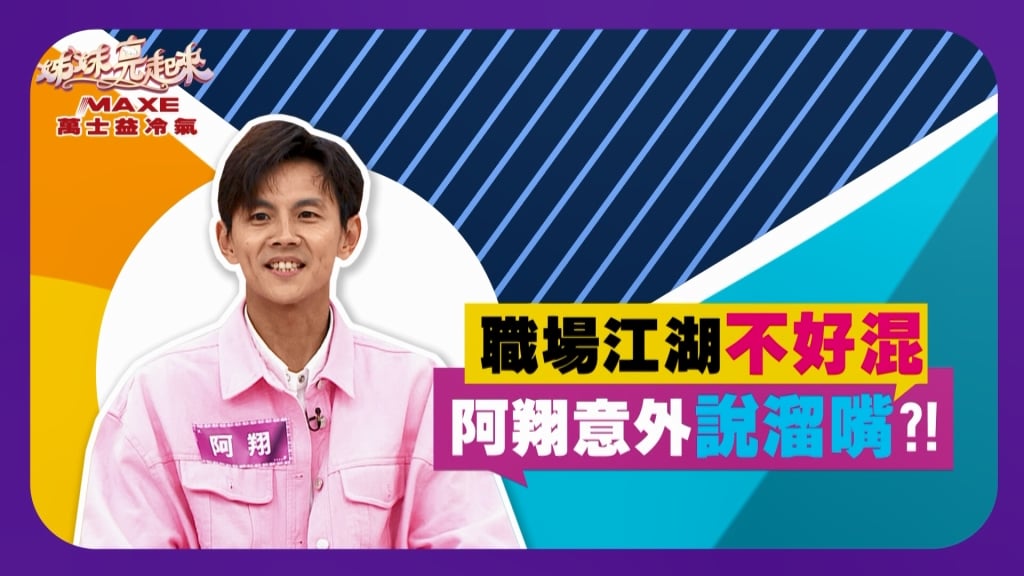 《姊妹亮起來》阿翔意外說溜嘴？！站在綜藝大哥面前不好混