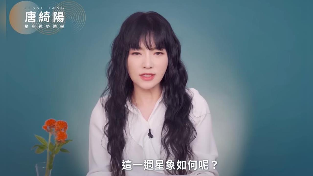 唐綺陽曝本週運勢「會有社會性事件」!人際變動趨緩但「留意金融動盪」