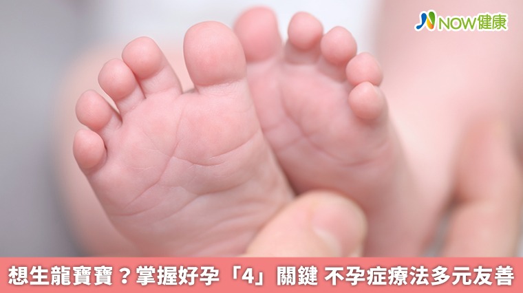 想生龍寶寶？掌握好孕「4」關鍵 不孕症療法多元友善