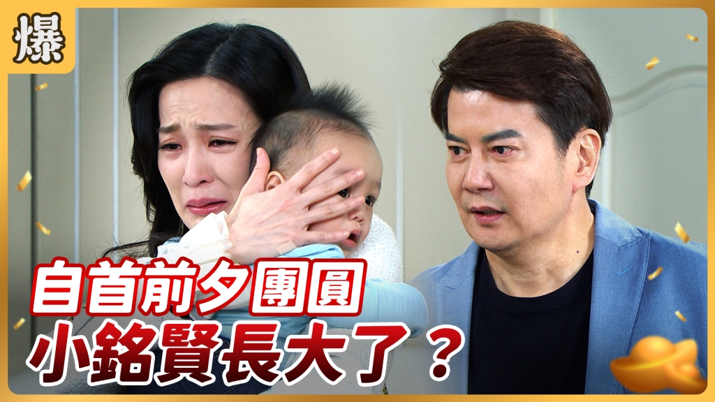 《好運來-EP53精彩片段》自首前夕團圓 小銘賢長大了?