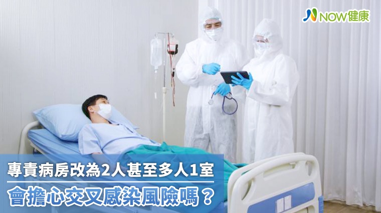 專責病房改為2人甚至多人1室 會擔心交叉感染風險嗎？