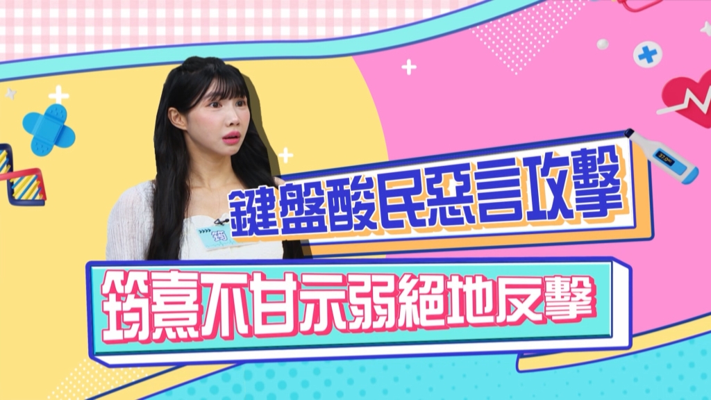 《醫學大聯盟》筠熹被酸民惡意攻擊 不甘勢弱反嗆「阿姨怎麼了嗎？」