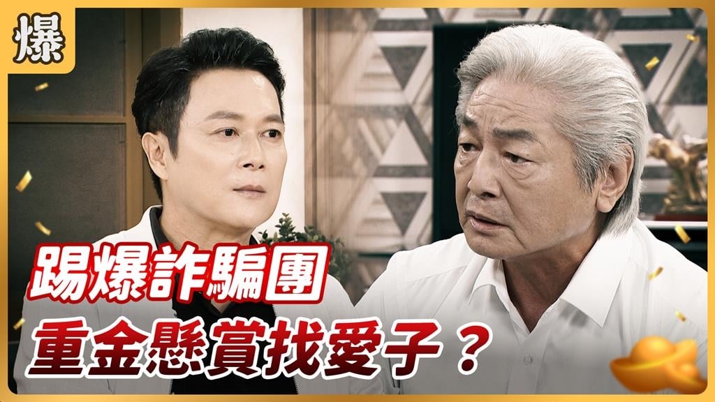 《好運來-EP211精彩片段》踢爆詐騙團 重金懸賞找愛子?