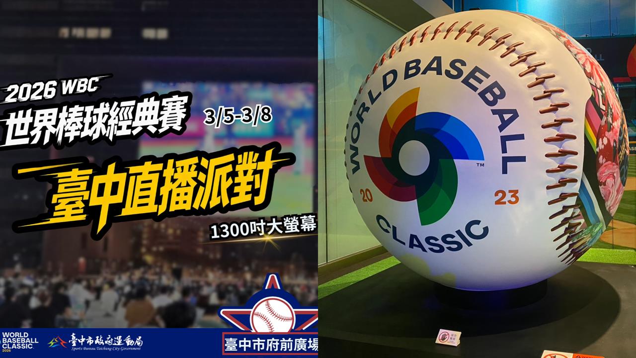 經典賽/沒機票門票可買高鐵票!台中推千吋螢幕直播派對加全球唯一官方巨型棒球