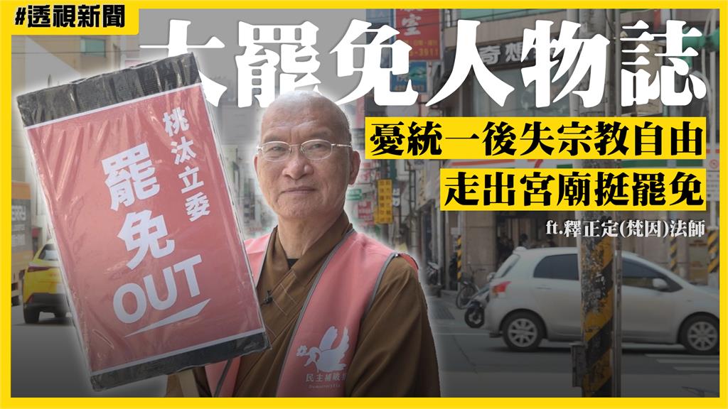 大罷免人物誌7／憂統一後失宗教自由　梵因法師走出宮廟挺罷免
