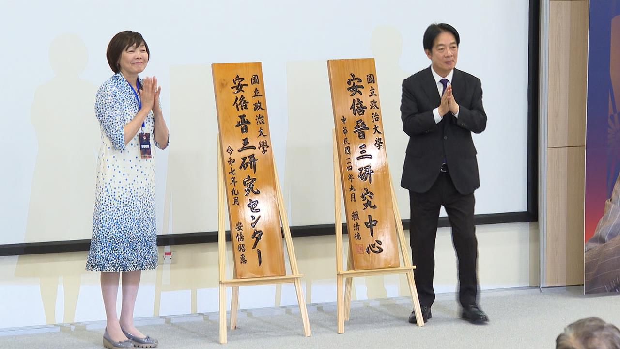 安倍晉三71歲冥誕 賴總統.安倍昭惠見證"研究中心"成立