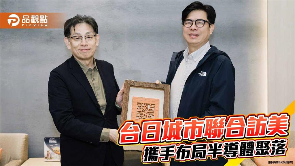台日城市首度聯手訪美　陳其邁攜熊本串聯半導體三地聚落