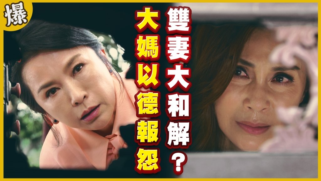 《黃金歲月-EP327精采片段》大媽以德報怨    雙妻大和解？