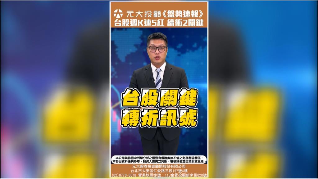 台股週線連5紅 下周科技財報+關稅大限 2關鍵撐盤能續衝?