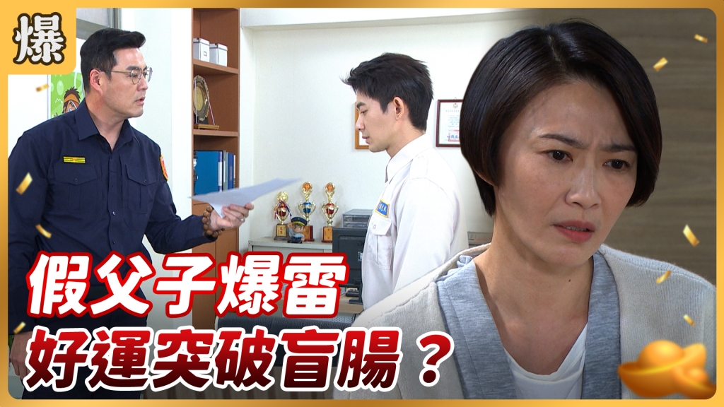 《好運來-EP65精彩片段》假父子爆雷 好運突破盲腸？  