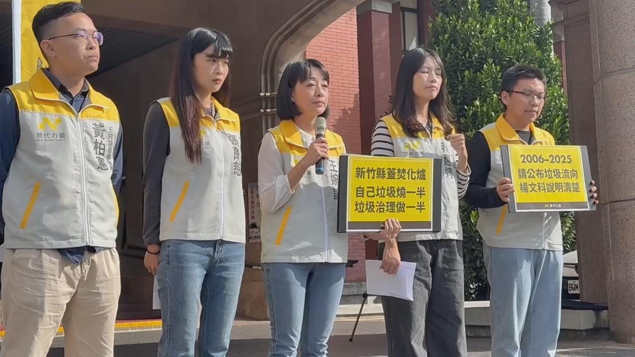 竹東掩埋場垃圾清除爆「清假的」!時力要求楊文科負責