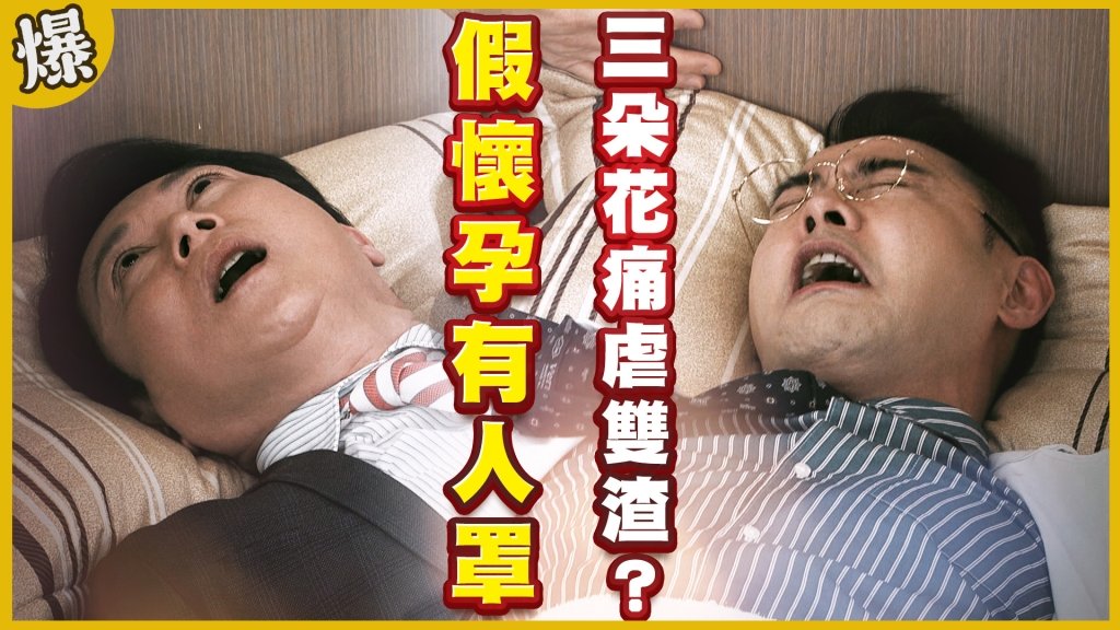 《黃金歲月-EP178精采片段》假懷孕有人罩   三朵花痛虐雙渣？