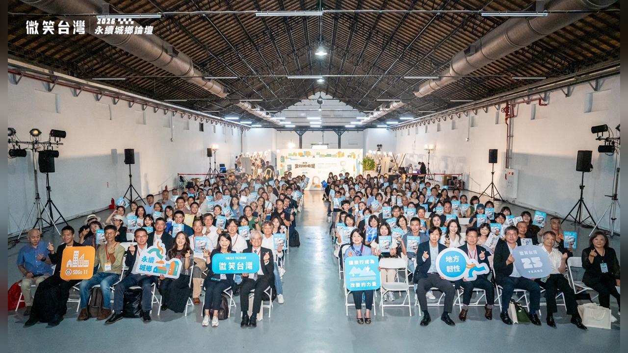 微笑台灣舉辦2026永續城鄉論壇　聚焦地方韌性以韌性指標重建構地方創生的行動價值