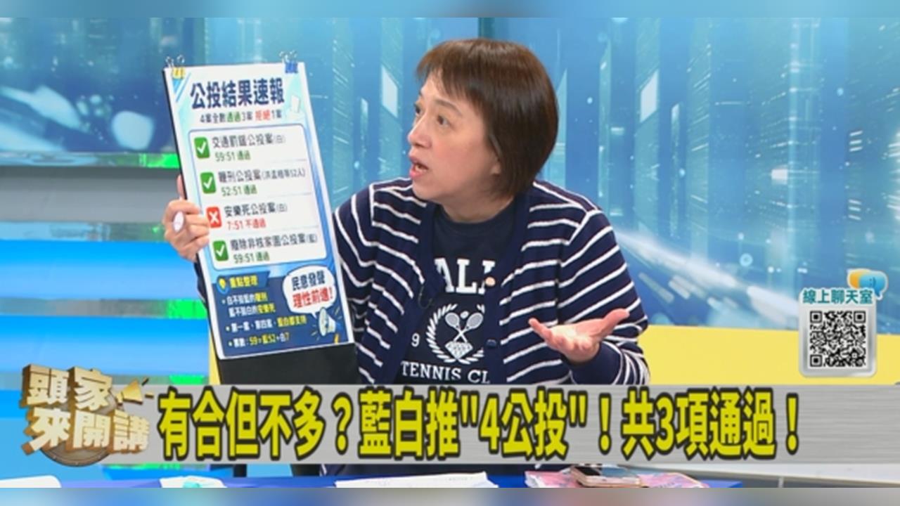 藍白推「交通罰鍰專用」公投今闖關！邱明玉爆：民進黨提法案卻遭封殺！