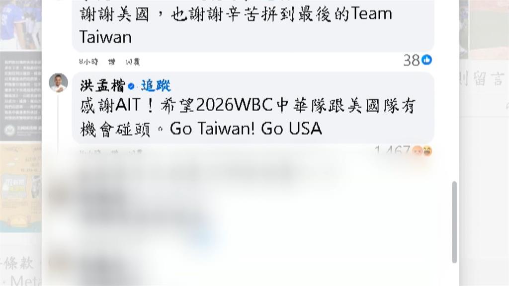 ＡＩＴ發文賀台打進經典賽　藍委洪孟楷底下留言遭網酸：刪預算還蹭
