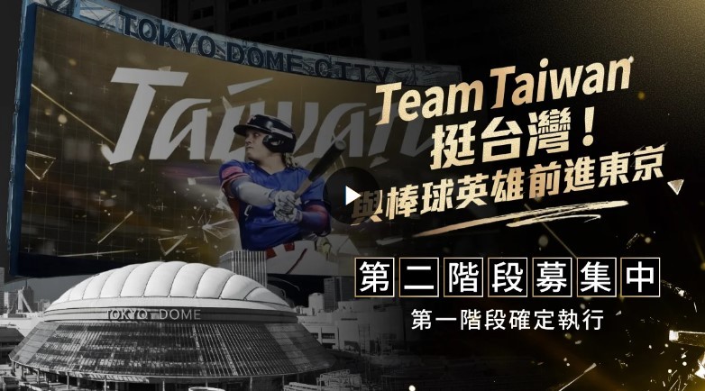 台灣隊前進東京首階段應援達標 第二階段募集轉播等粉絲加碼