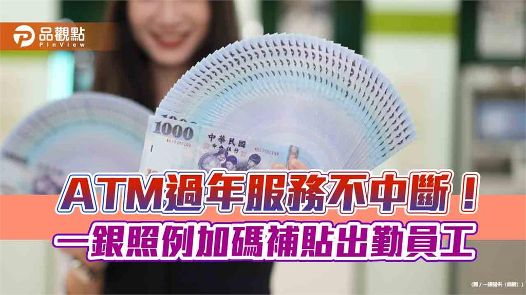 一銀員工過年出勤加碼1千元!工資另加倍 確保ATM不停擺