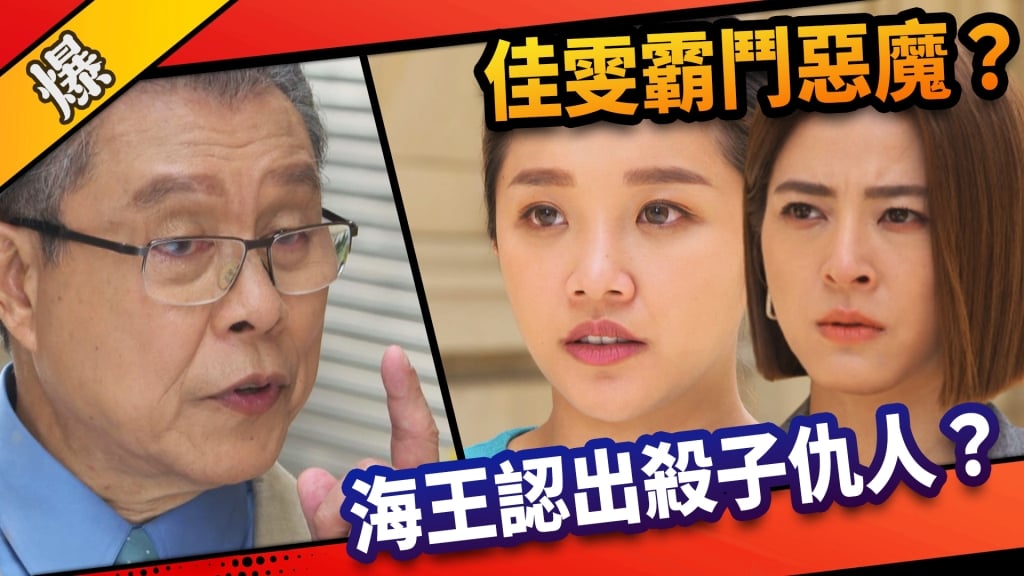 《市井豪門-EP256精采片段》佳雯霸鬥惡魔？  海王認出殺子仇人？