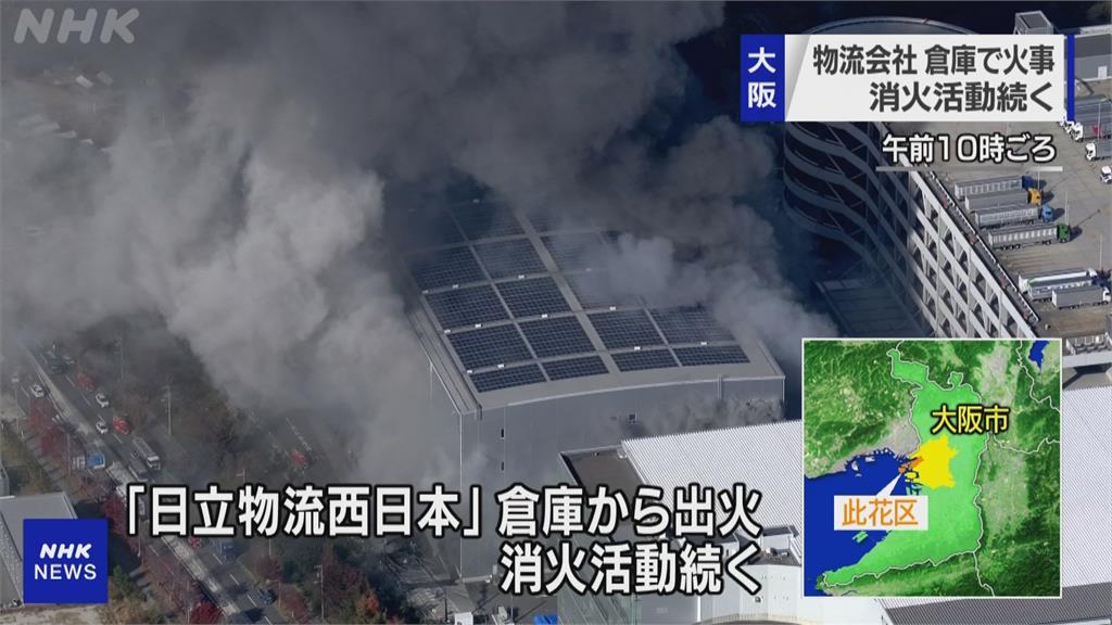 快新聞／大阪日立物流倉庫大火　62輛消防車、1架直升機到場灌救