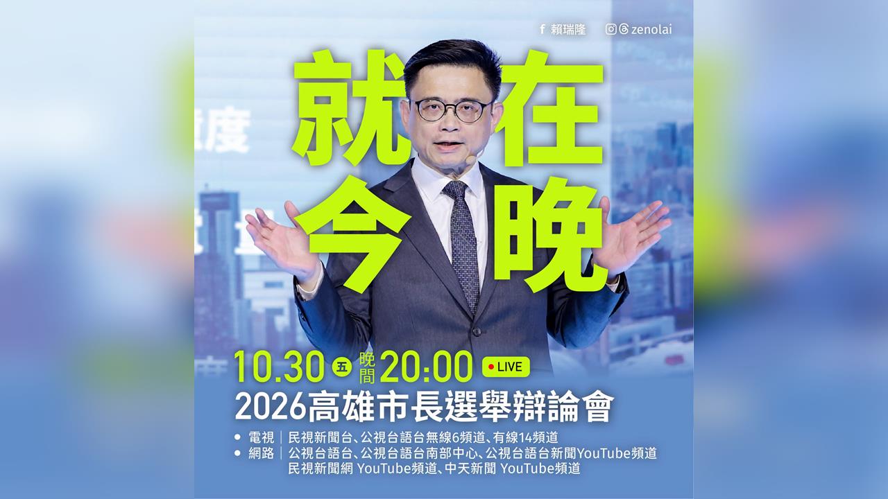 LIVE／高雄世紀辯論今晚8時登場　賴瑞隆、柯志恩正面交鋒