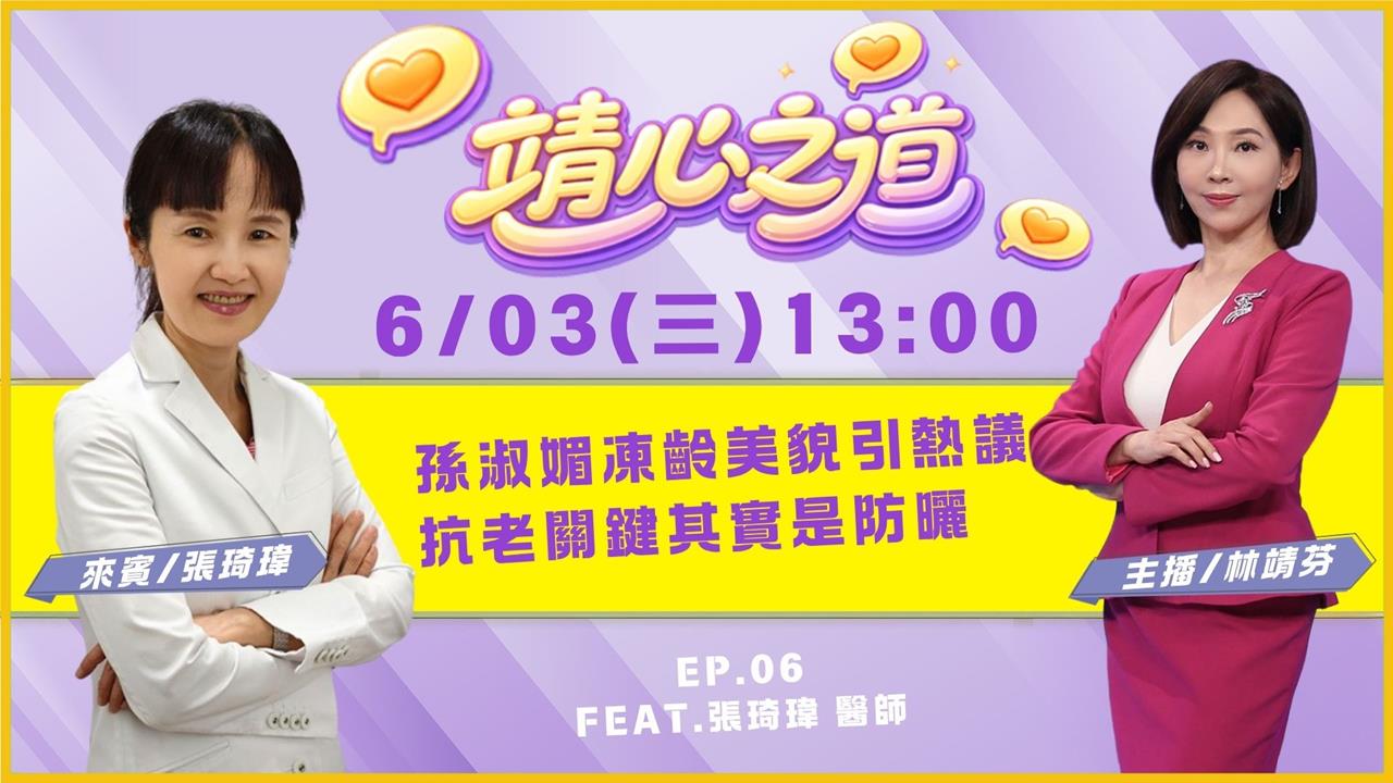 《靖心之道》EP6 週三13:00！靖芬與張琦瑋醫師帶你找到健康！