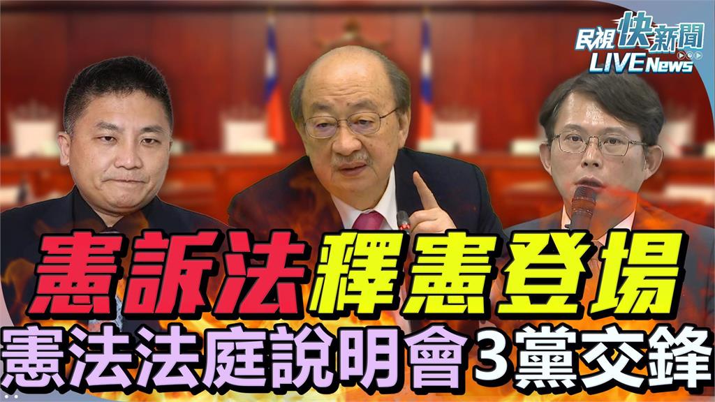 LIVE／柯建銘、黃國昌、吳宗憲將交鋒　直擊憲訴法釋憲案說明會