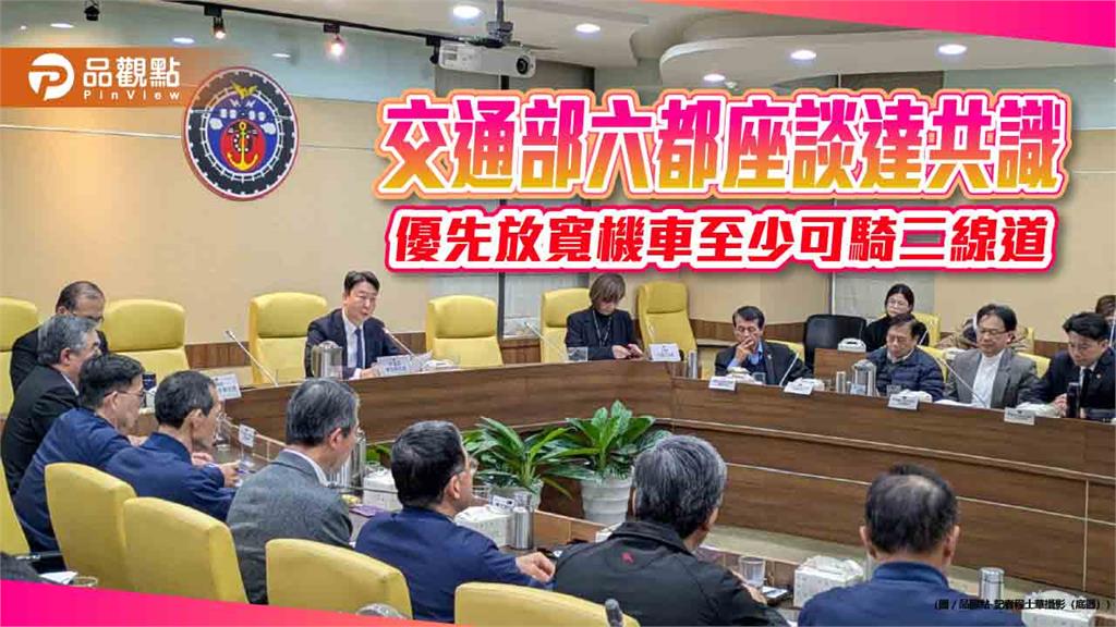 交通部六都座談達共識 優先放寬機車至少可騎二線道