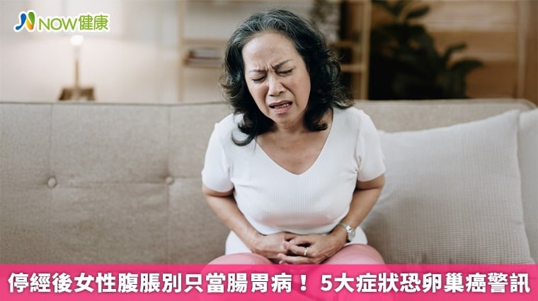 停經後女性腹脹別只當腸胃病！ 5大症狀恐卵巢癌警訊