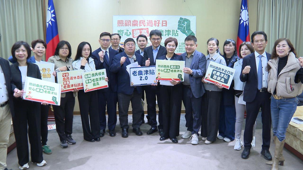 國民黨喊老農津貼加碼到1萬5　綠：先審總預算、院版財劃法才能顧農民