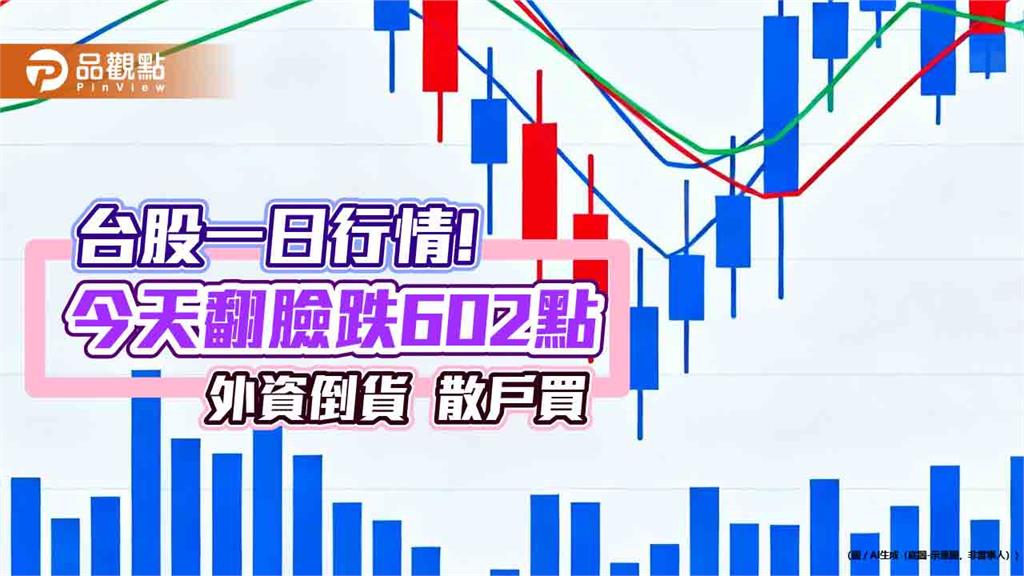 台股變臉跌602點！高低點相差980　清明後面臨季線保衛戰