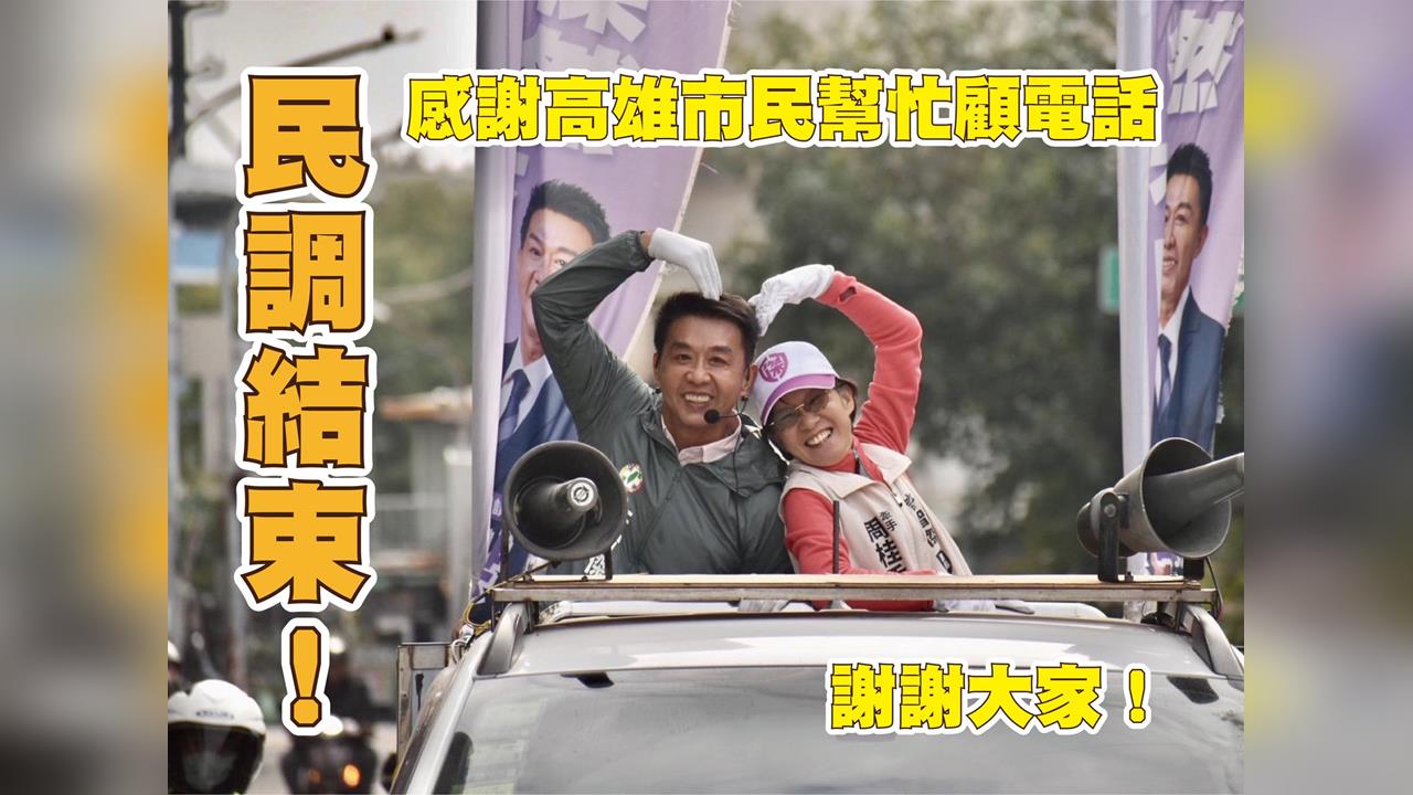 快新聞／綠高雄市長初選民調完成　許智傑：期待明天的好消息