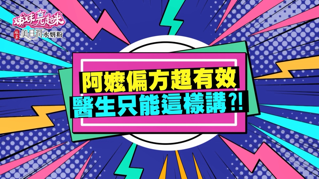 《姊妹亮起來》麻油可以養顏美容?阿嬤的祕方連醫生都不敢得罪!