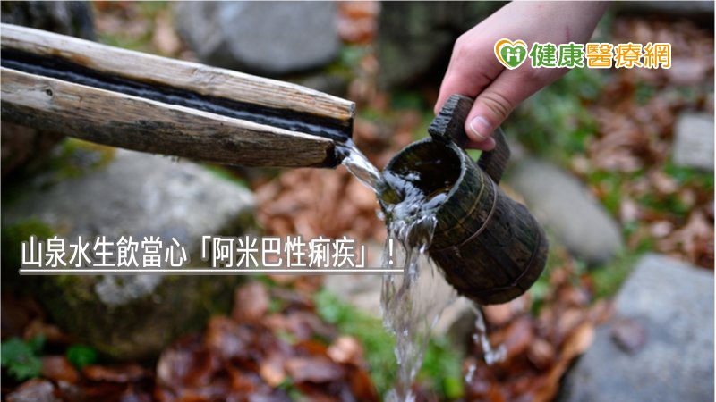 山泉水生飲當心「阿米巴性痢疾」！　這些行為也ＮＧ
