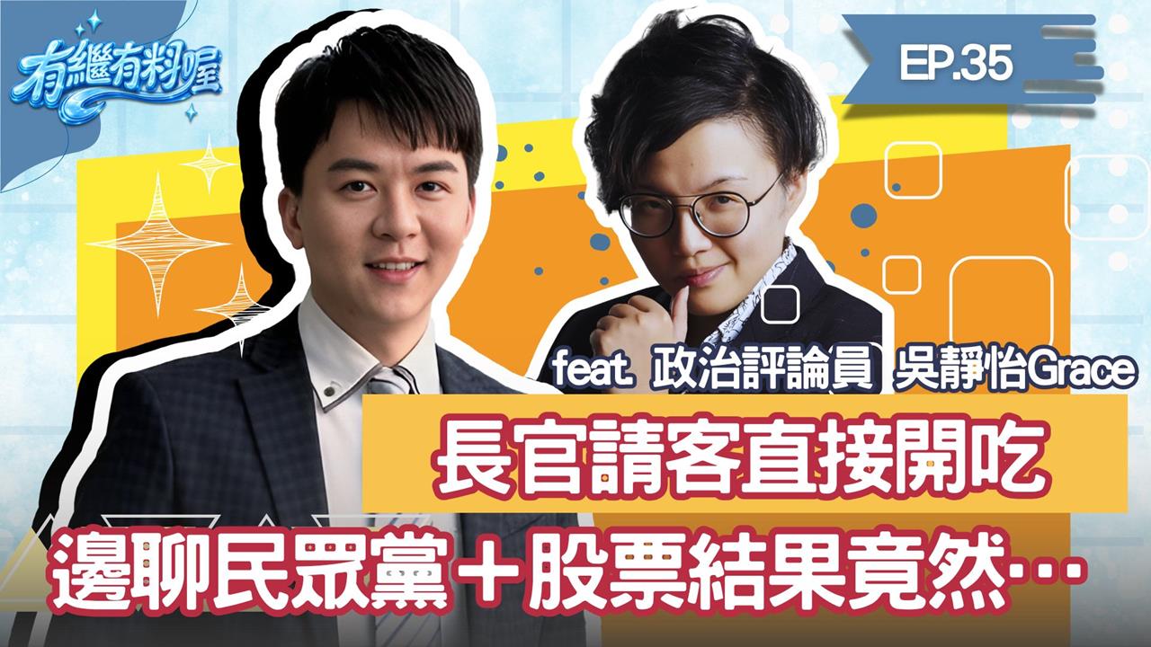 《有繼有料喔》EP.35 週四16:30！有繼ｘ葛瑞絲陪你一起聊到爽！