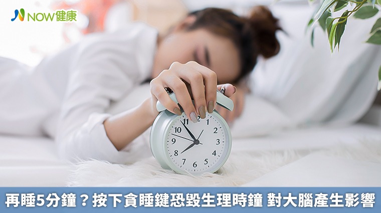 再睡5分鐘？按下貪睡鍵恐毀生理時鐘　對大腦產生影響